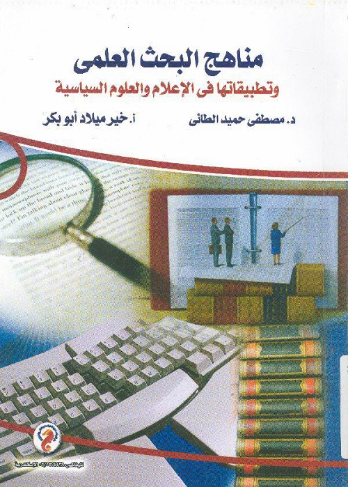 مناهج البحث العلمي وتطبيقاتها في الإعلام والعلوم السياسية